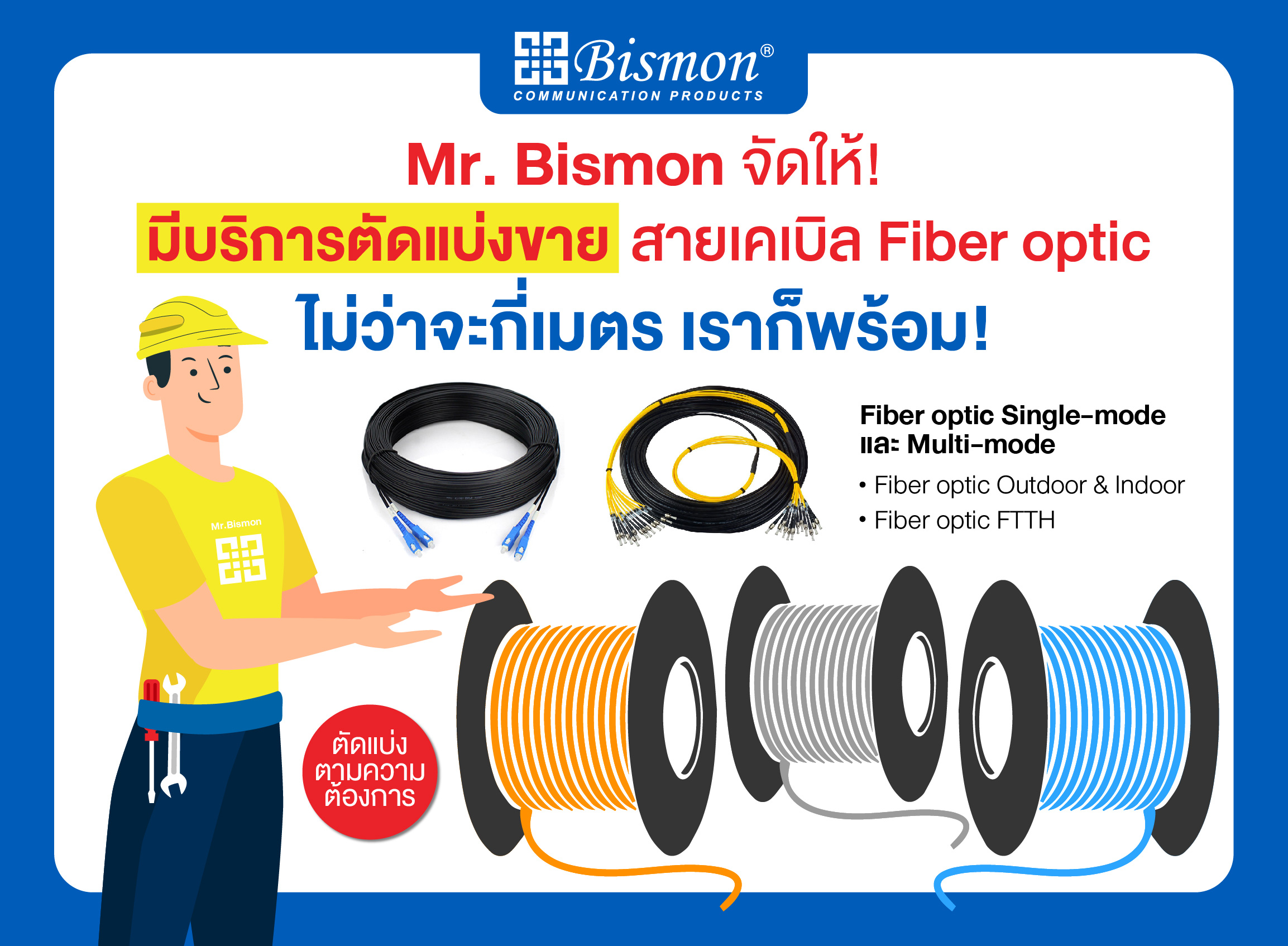 ที่ BISMON เรามีบริการตัดแบ่งขายสายเคเบิล Fiber optic ตามความต้องการของลูกค้า